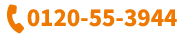 0120-55-3944