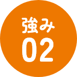 強み02