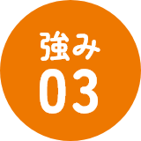 強み03