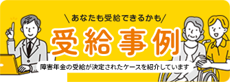受給事例