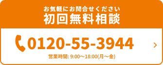 お気軽にお問合せください初回無料相談