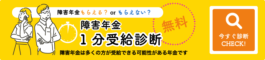 障害年金1分受給診断