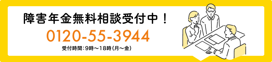 障害年金無料相談受付中！