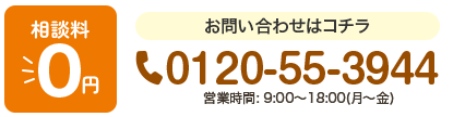 相談料 ￥0 お問い合わせはこちら 0120-55-3944