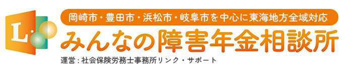 【岡崎市】みんなの障害年金相談所 |