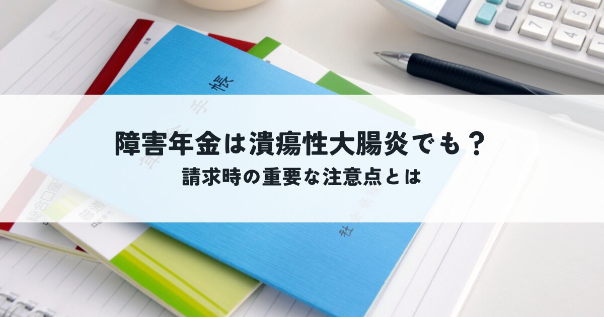 障害年金は潰瘍性大腸炎でも受給できる？請求時の重要な注意点とは