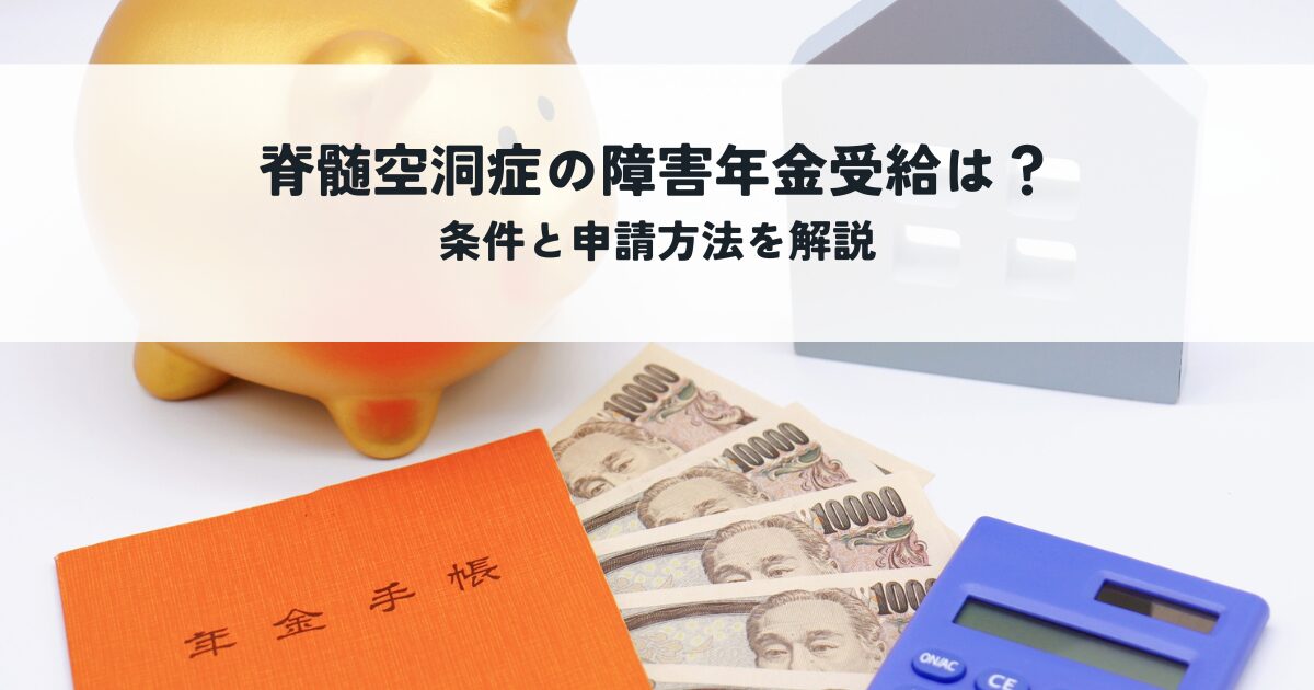 脊髄空洞症の障害年金受給は可能？条件と申請方法を解説