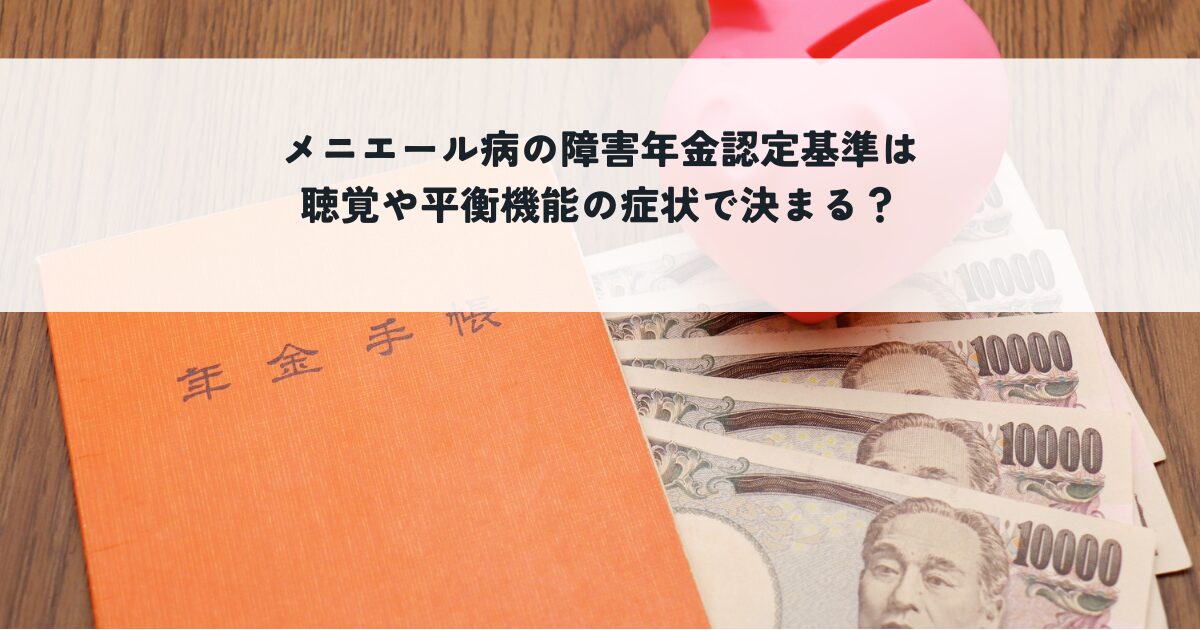 メニエール病の障害年金認定基準は聴覚や平衡機能の症状で決まる？