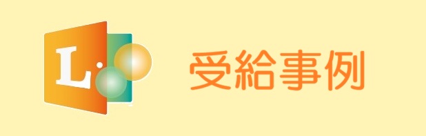 受給事例（頬粘膜がん）を追加しました