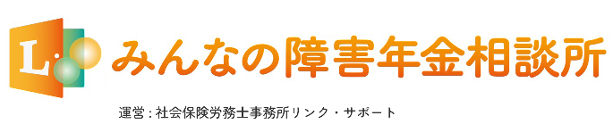 みんなの障害年金相談所
