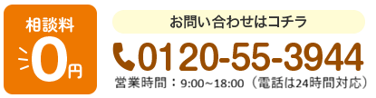 相談料 ￥0 お問い合わせはこちら 0120-55-3944